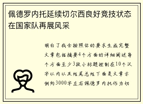 佩德罗内托延续切尔西良好竞技状态在国家队再展风采