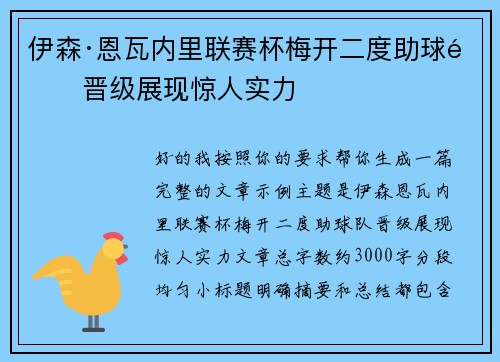 伊森·恩瓦内里联赛杯梅开二度助球队晋级展现惊人实力