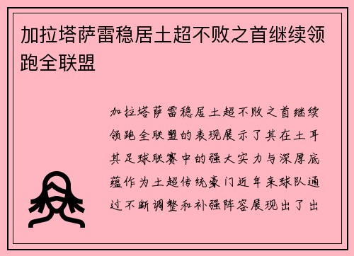 加拉塔萨雷稳居土超不败之首继续领跑全联盟