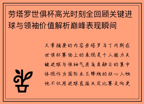 劳塔罗世俱杯高光时刻全回顾关键进球与领袖价值解析巅峰表现瞬间