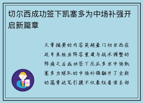 切尔西成功签下凯塞多为中场补强开启新篇章 切尔西成功签下凯塞多为中场补强开启新篇章