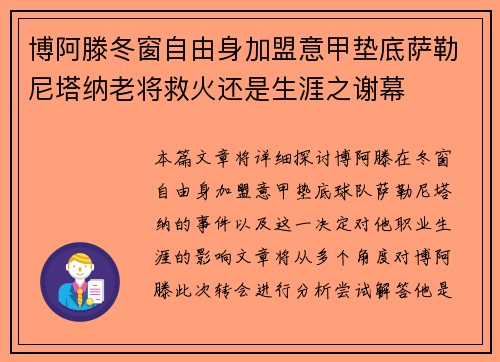 博阿滕冬窗自由身加盟意甲垫底萨勒尼塔纳老将救火还是生涯之谢幕