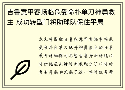 吉鲁意甲客场临危受命扑单刀神勇救主 成功转型门将助球队保住平局 吉鲁意甲客场临危受命扑单刀神勇救主 成功转型门将助球队保住平局