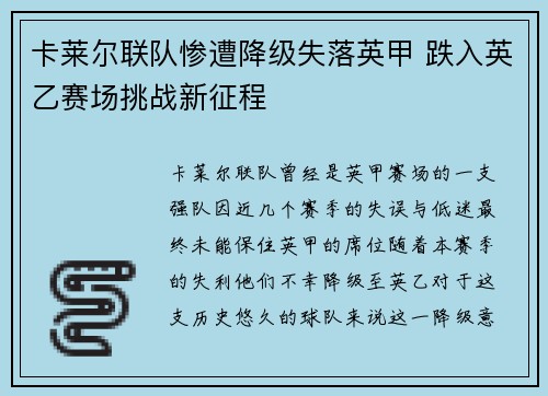 卡莱尔联队惨遭降级失落英甲 跌入英乙赛场挑战新征程