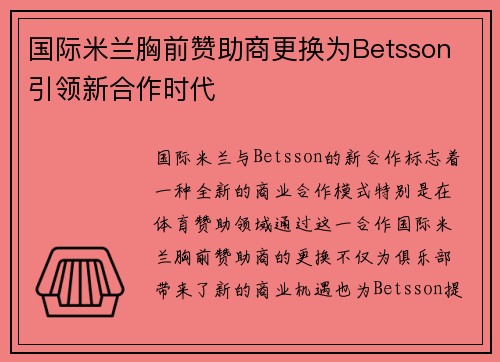 国际米兰胸前赞助商更换为Betsson 引领新合作时代 国际米兰胸前赞助商更换为Betsson 引领新合作时代