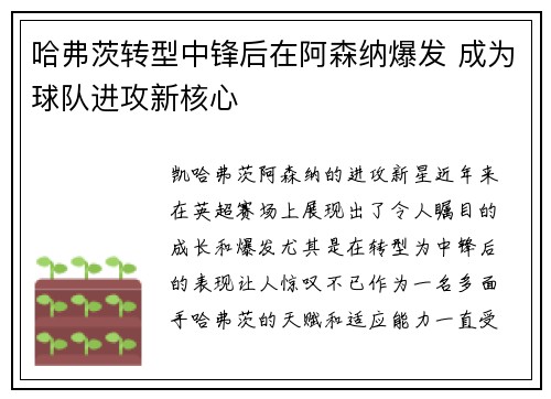哈弗茨转型中锋后在阿森纳爆发 成为球队进攻新核心 哈弗茨转型中锋后在阿森纳爆发 成为球队进攻新核心