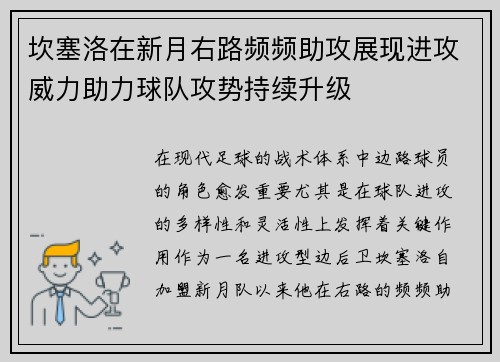 坎塞洛在新月右路频频助攻展现进攻威力助力球队攻势持续升级