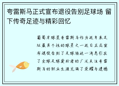 夸雷斯马正式宣布退役告别足球场 留下传奇足迹与精彩回忆