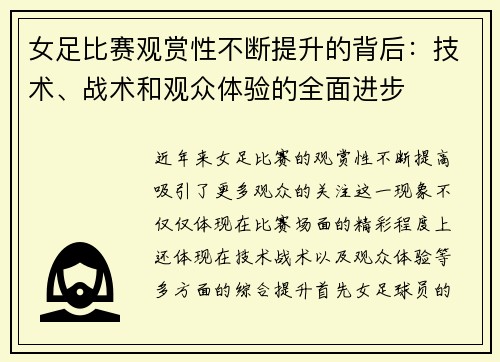 女足比赛观赏性不断提升的背后：技术、战术和观众体验的全面进步