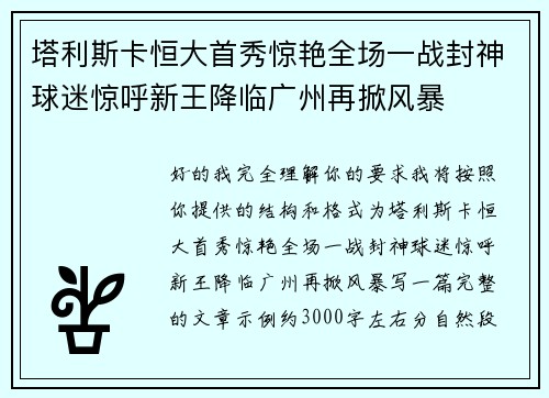 塔利斯卡恒大首秀惊艳全场一战封神球迷惊呼新王降临广州再掀风暴