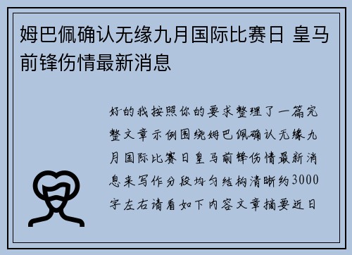 姆巴佩确认无缘九月国际比赛日 皇马前锋伤情最新消息