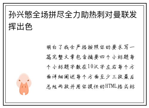 孙兴慜全场拼尽全力助热刺对曼联发挥出色
