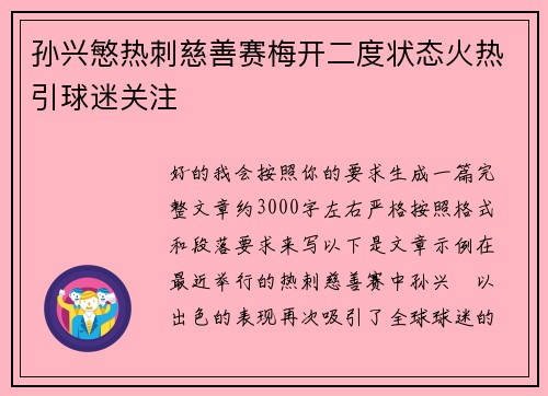 孙兴慜热刺慈善赛梅开二度状态火热引球迷关注