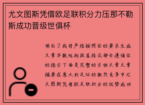 尤文图斯凭借欧足联积分力压那不勒斯成功晋级世俱杯