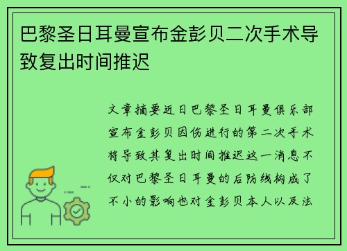 巴黎圣日耳曼宣布金彭贝二次手术导致复出时间推迟