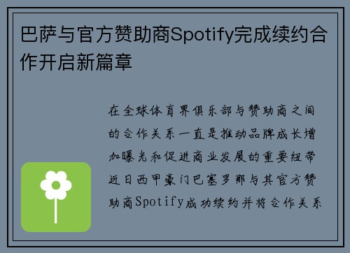 巴萨与官方赞助商Spotify完成续约合作开启新篇章