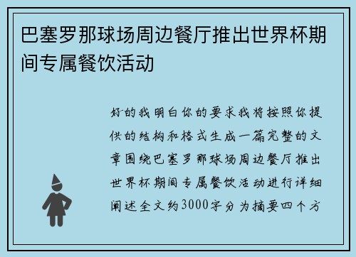 巴塞罗那球场周边餐厅推出世界杯期间专属餐饮活动