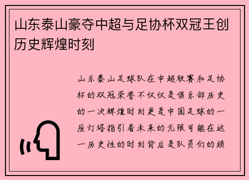 山东泰山豪夺中超与足协杯双冠王创历史辉煌时刻