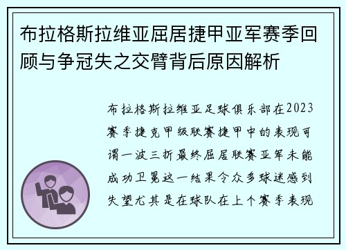 布拉格斯拉维亚屈居捷甲亚军赛季回顾与争冠失之交臂背后原因解析 布拉格斯拉维亚屈居捷甲亚军赛季回顾与争冠失之交臂背后原因解析