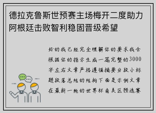 德拉克鲁斯世预赛主场梅开二度助力阿根廷击败智利稳固晋级希望