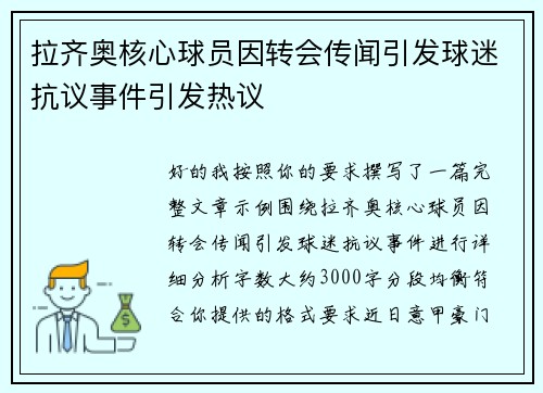 拉齐奥核心球员因转会传闻引发球迷抗议事件引发热议