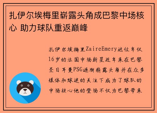 扎伊尔埃梅里崭露头角成巴黎中场核心 助力球队重返巅峰