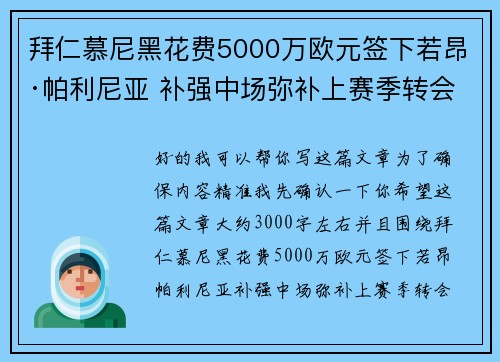 拜仁慕尼黑花费5000万欧元签下若昂·帕利尼亚 补强中场弥补上赛季转会失误