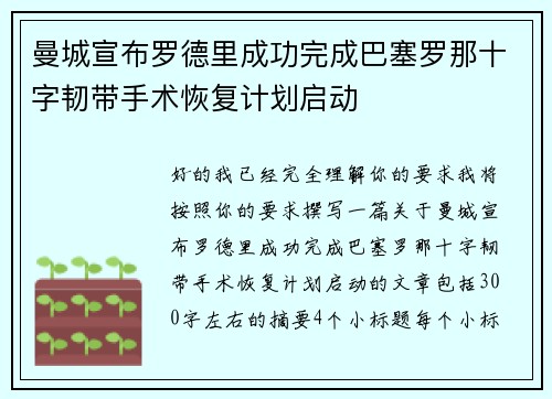 曼城宣布罗德里成功完成巴塞罗那十字韧带手术恢复计划启动