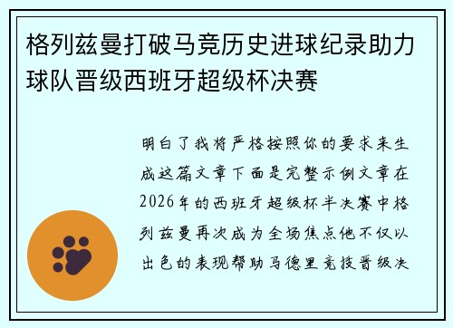 格列兹曼打破马竞历史进球纪录助力球队晋级西班牙超级杯决赛