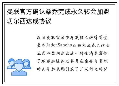 曼联官方确认桑乔完成永久转会加盟切尔西达成协议