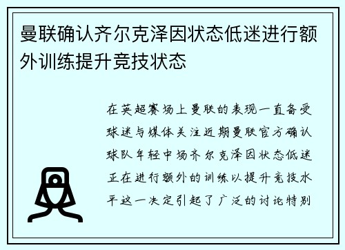 曼联确认齐尔克泽因状态低迷进行额外训练提升竞技状态