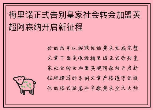 梅里诺正式告别皇家社会转会加盟英超阿森纳开启新征程