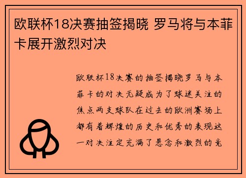 欧联杯18决赛抽签揭晓 罗马将与本菲卡展开激烈对决