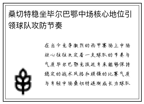 桑切特稳坐毕尔巴鄂中场核心地位引领球队攻防节奏 桑切特稳坐毕尔巴鄂中场核心地位引领球队攻防节奏