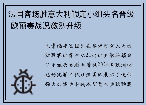法国客场胜意大利锁定小组头名晋级 欧预赛战况激烈升级