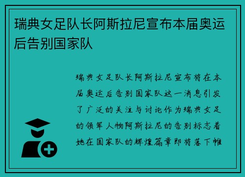 瑞典女足队长阿斯拉尼宣布本届奥运后告别国家队