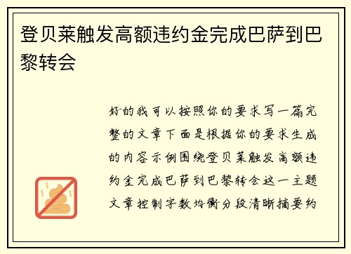 登贝莱触发高额违约金完成巴萨到巴黎转会