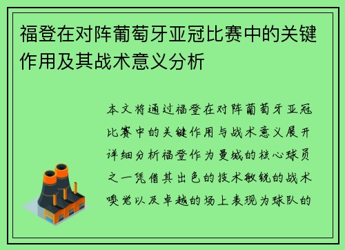 福登在对阵葡萄牙亚冠比赛中的关键作用及其战术意义分析