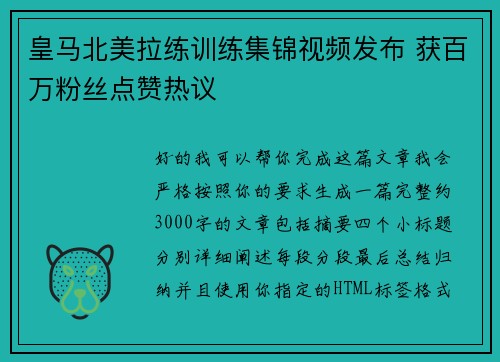 皇马北美拉练训练集锦视频发布 获百万粉丝点赞热议