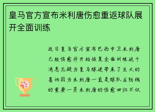 皇马官方宣布米利唐伤愈重返球队展开全面训练