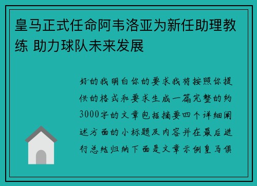 皇马正式任命阿韦洛亚为新任助理教练 助力球队未来发展