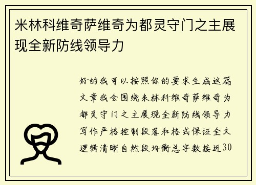米林科维奇萨维奇为都灵守门之主展现全新防线领导力