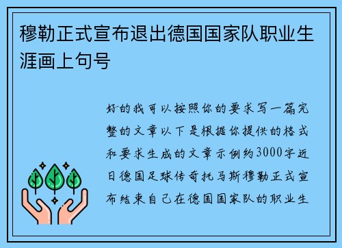 穆勒正式宣布退出德国国家队职业生涯画上句号 穆勒正式宣布退出德国国家队职业生涯画上句号