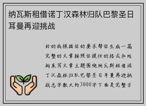 纳瓦斯租借诺丁汉森林归队巴黎圣日耳曼再迎挑战
