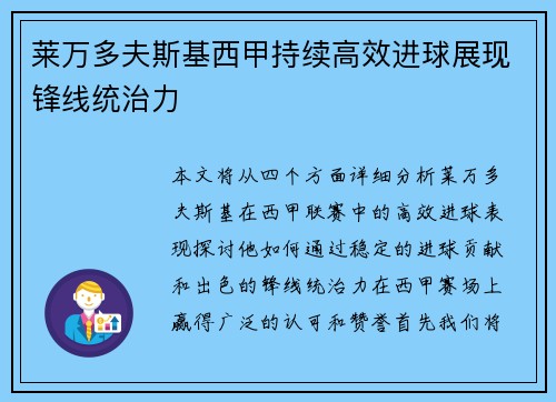莱万多夫斯基西甲持续高效进球展现锋线统治力