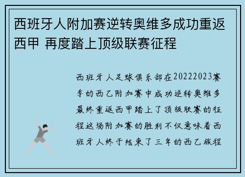 西班牙人附加赛逆转奥维多成功重返西甲 再度踏上顶级联赛征程