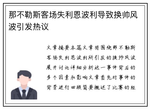 那不勒斯客场失利恩波利导致换帅风波引发热议