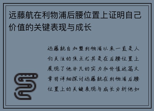 远藤航在利物浦后腰位置上证明自己价值的关键表现与成长