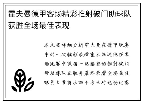 霍夫曼德甲客场精彩推射破门助球队获胜全场最佳表现